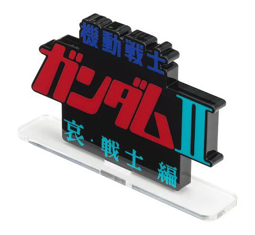 Mobile Suit Gundam II: Soldiers of Sorrow Logo Display - Image 2