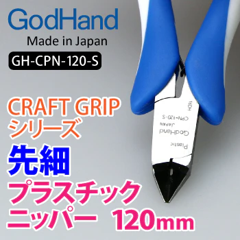 Nipper Craft Grip Series Tapered Plastic GH-CPN-120-S